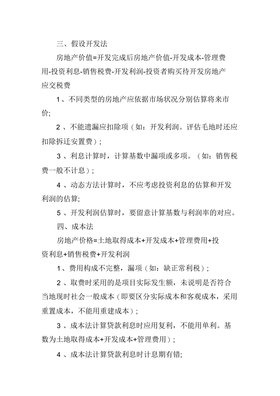 房地产评估报告写作常见错误_第4页