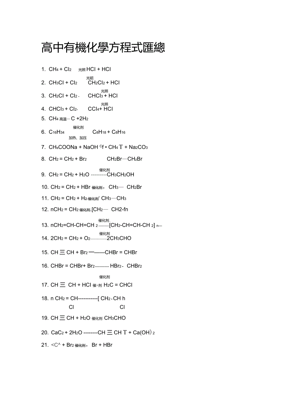 高中有机化学方程式汇总_第1页