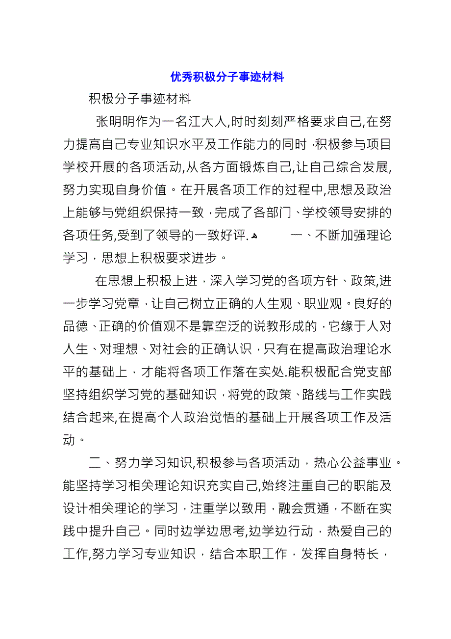 优秀积极分子事迹材料.docx_第1页