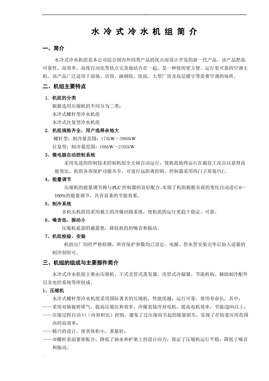 水冷式冷水机组说明书_第1页