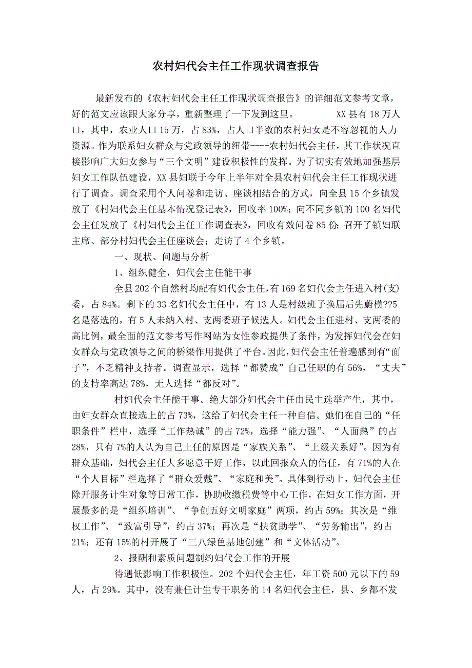 农村妇代会主任工作现状调查报告_第1页