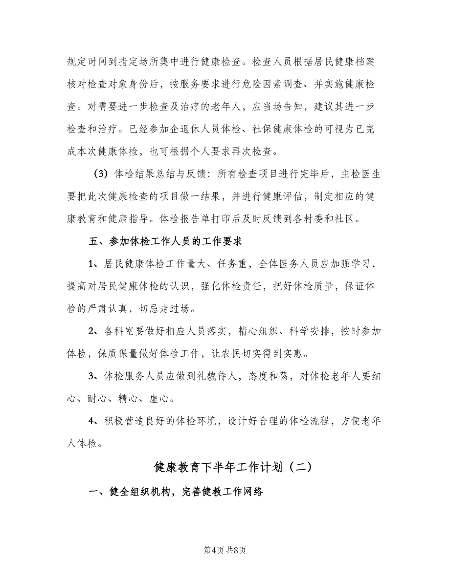 健康教育下半年工作计划（二篇）_第4页