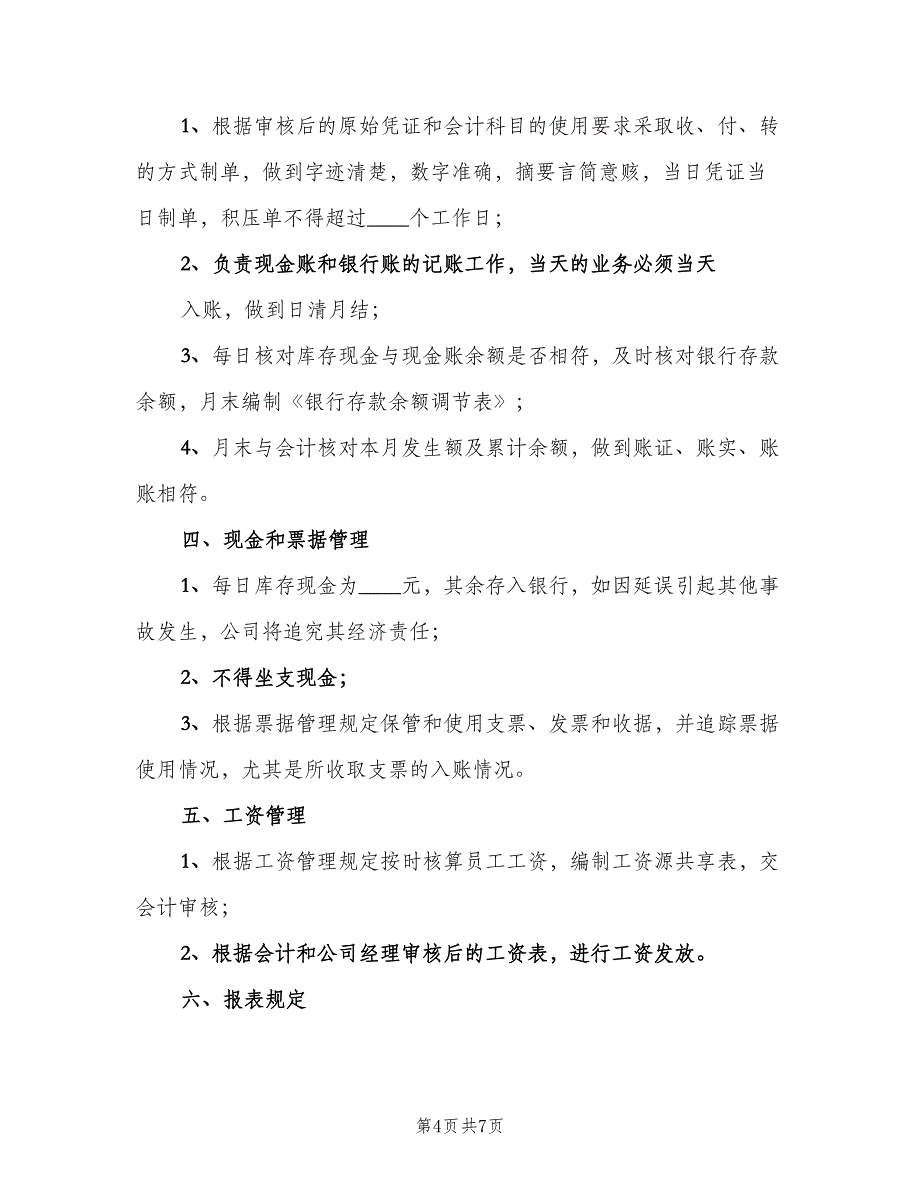 出纳岗位职责标准版本（5篇）_第4页