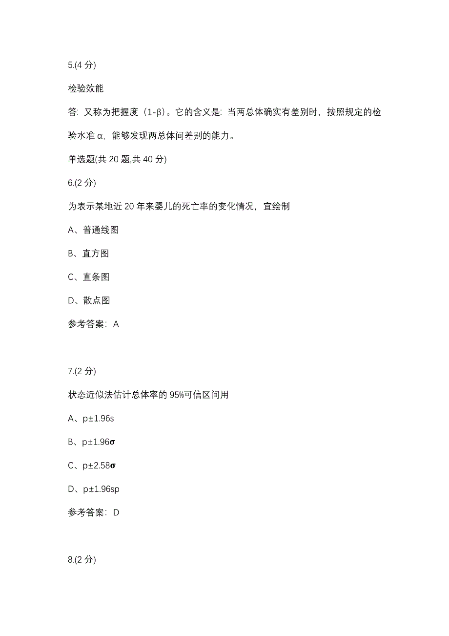 实用卫生统计学-0012(甘肃电大－课程号：6206085)参考资料【整理版】.docx_第2页