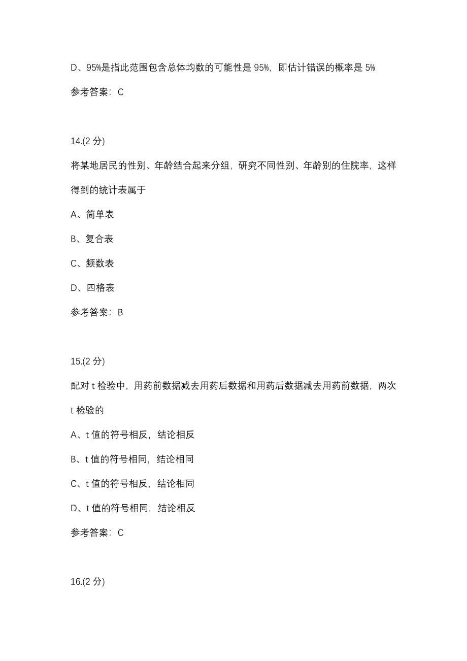 实用卫生统计学-0012(甘肃电大－课程号：6206085)参考资料【整理版】.docx_第5页