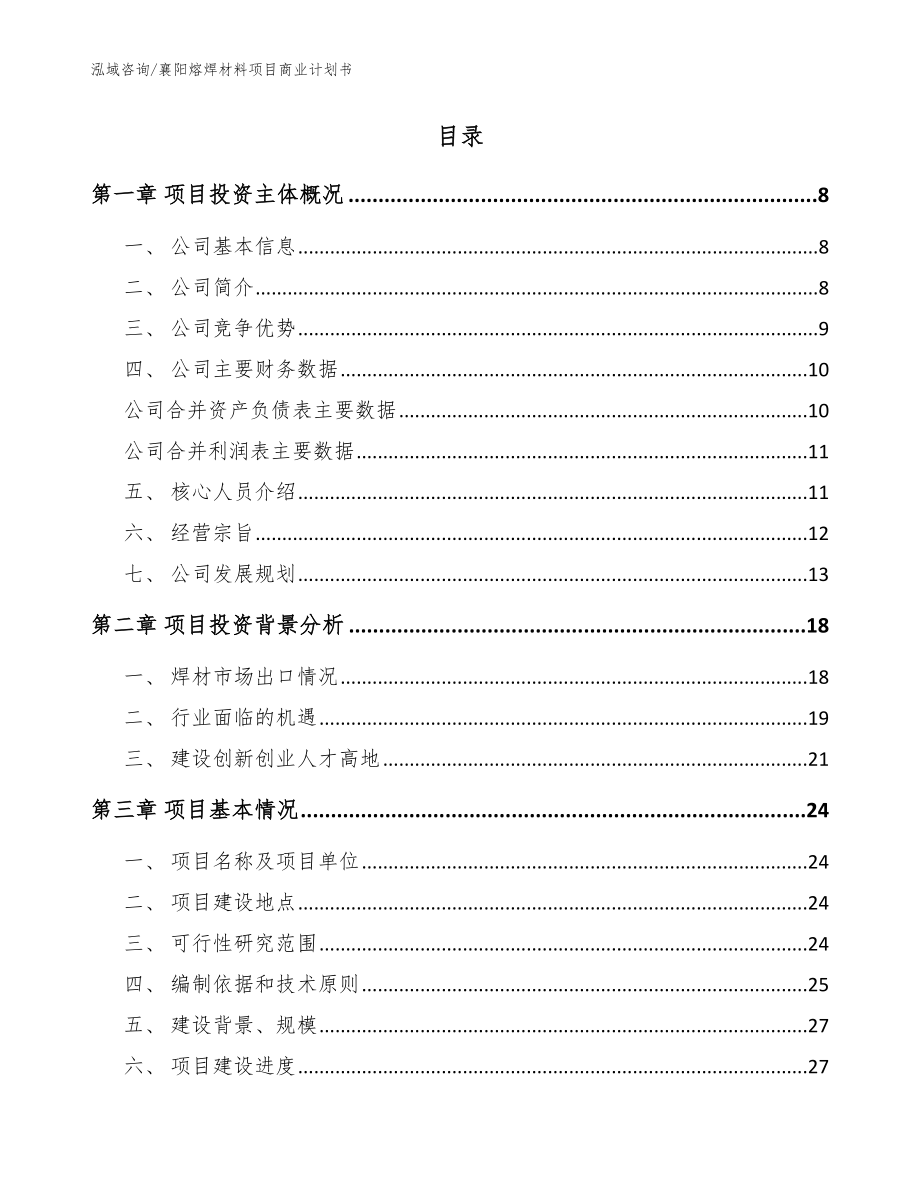 襄阳熔焊材料项目商业计划书_模板参考_第2页