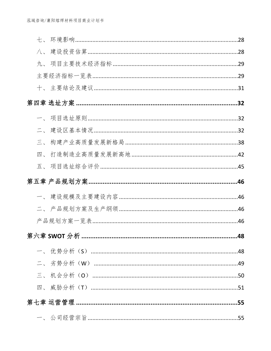 襄阳熔焊材料项目商业计划书_模板参考_第3页