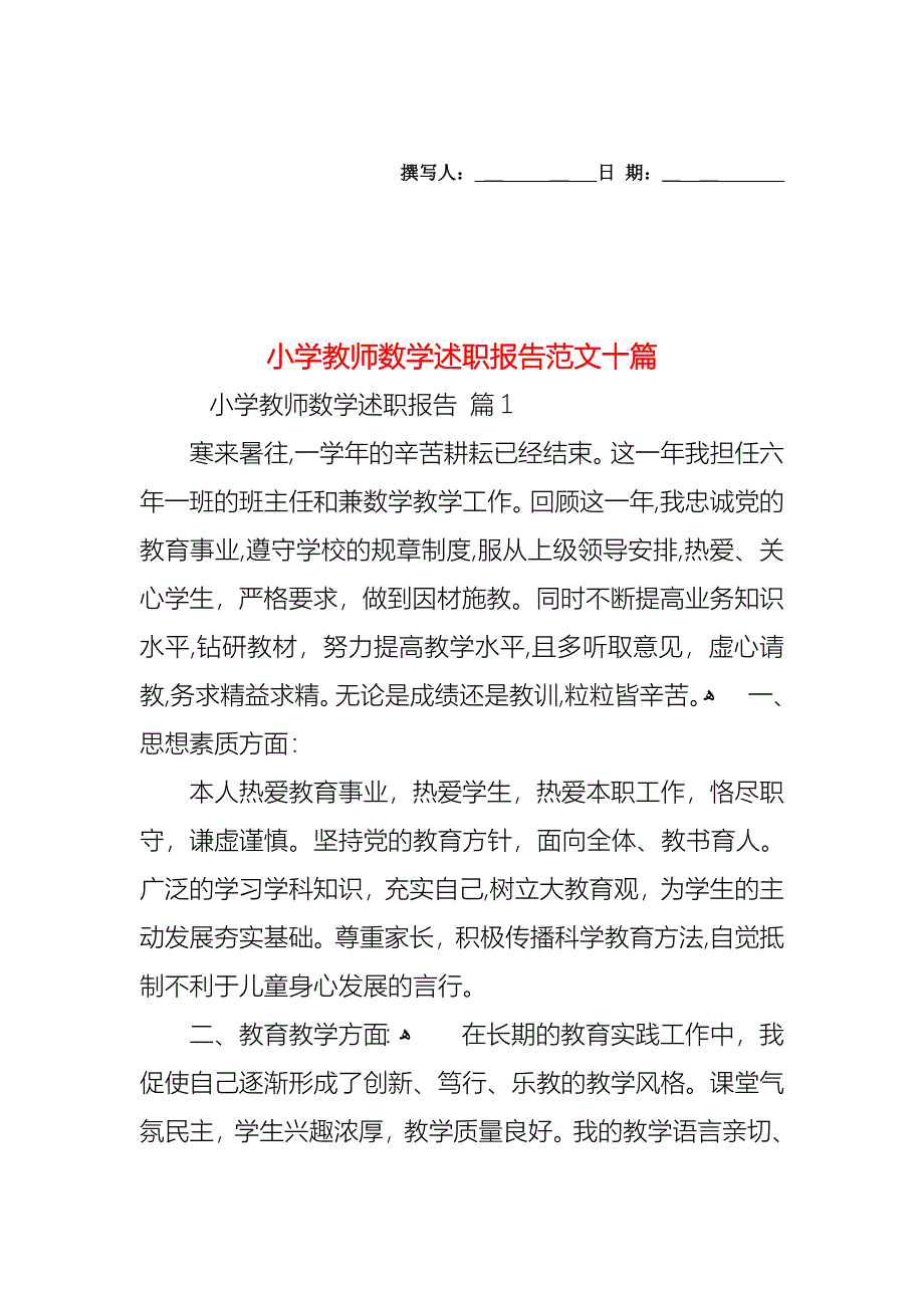 小学教师数学述职报告范文十篇_第1页