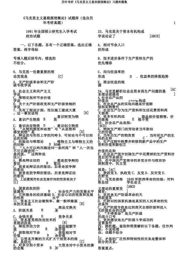 历年考研《马克思主义基本原理概论》习题库题集.docx