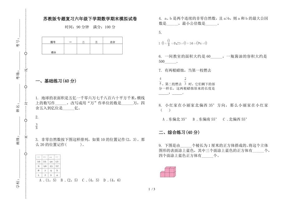 苏教版专题复习六年级下学期数学期末模拟试卷.docx