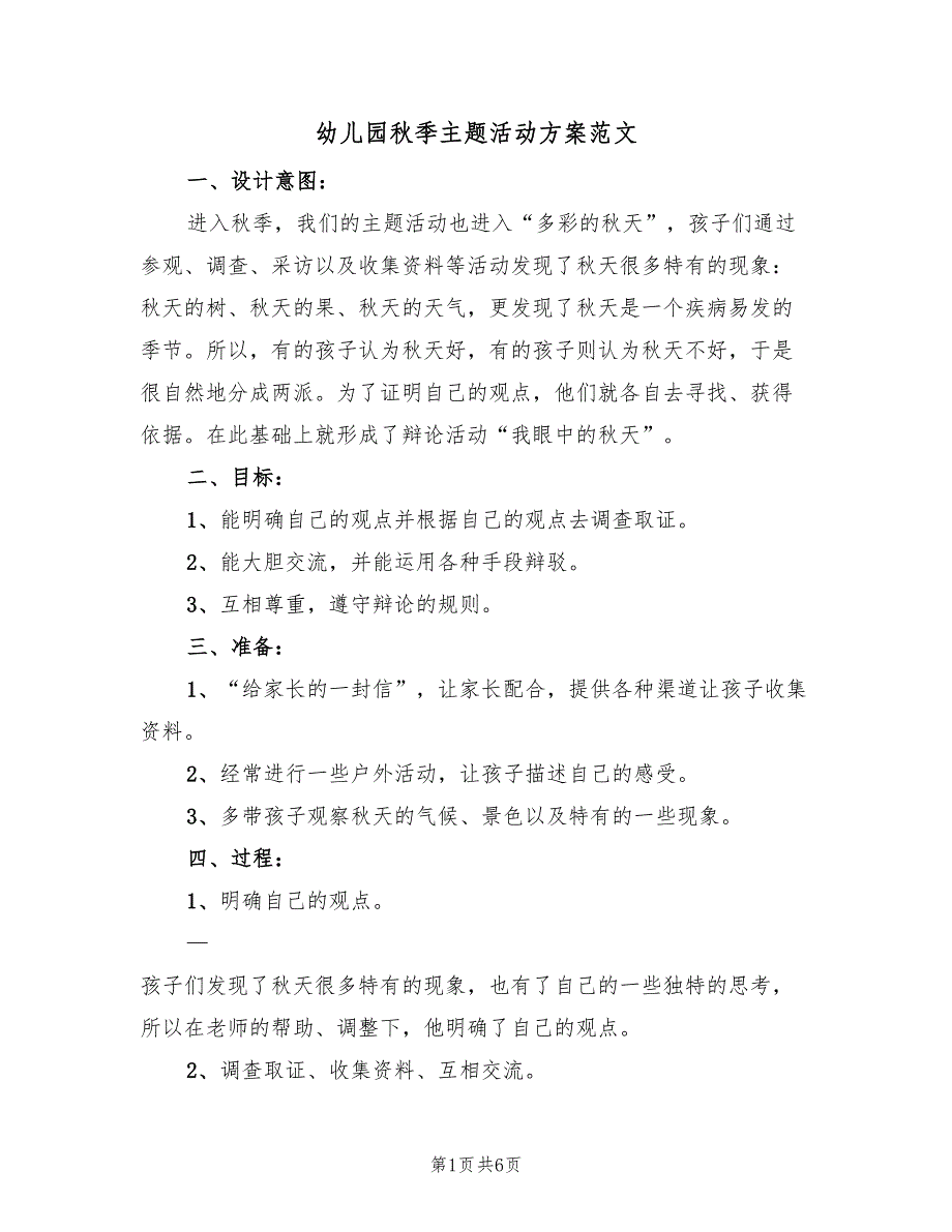 幼儿园秋季主题活动方案范文（3篇）_第1页