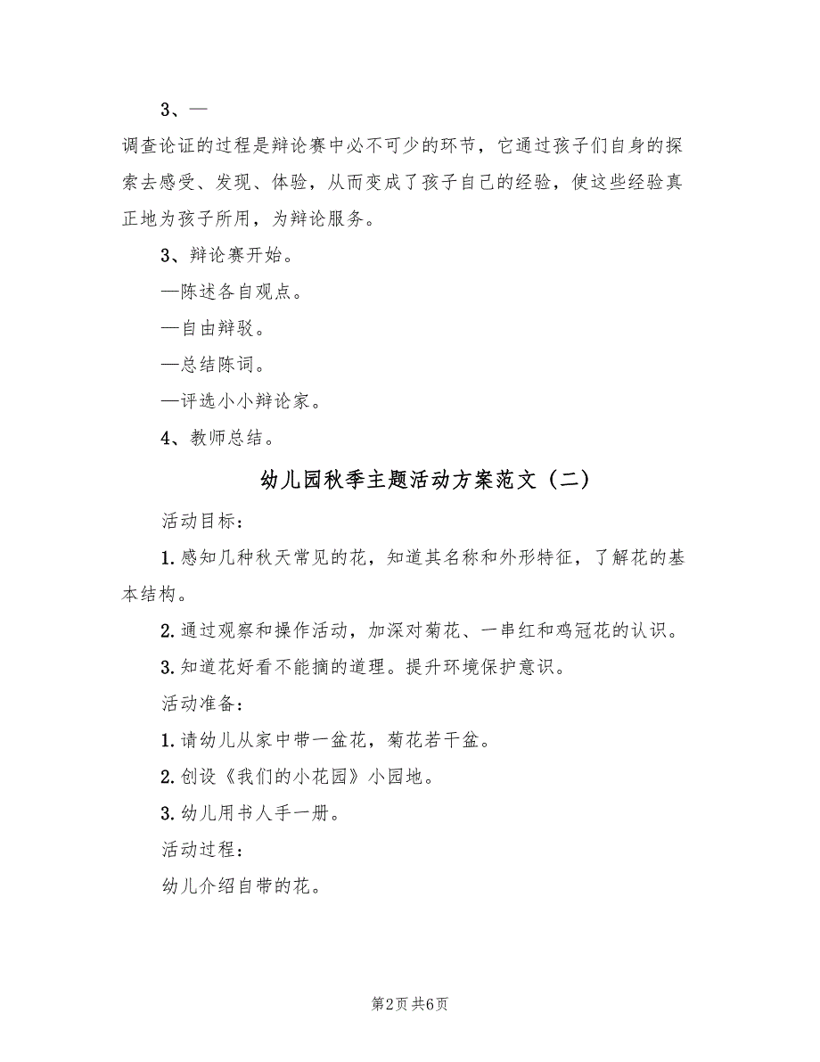 幼儿园秋季主题活动方案范文（3篇）_第2页