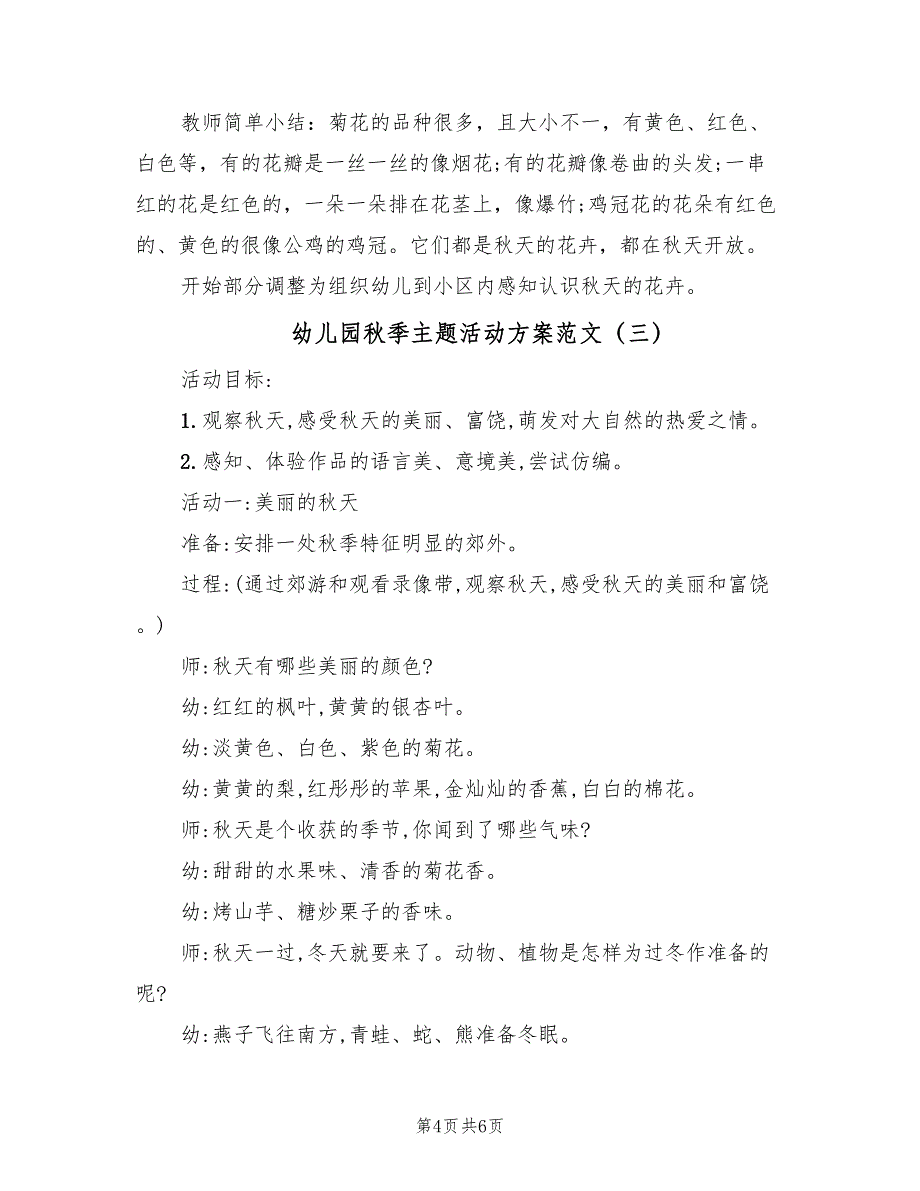 幼儿园秋季主题活动方案范文（3篇）_第4页