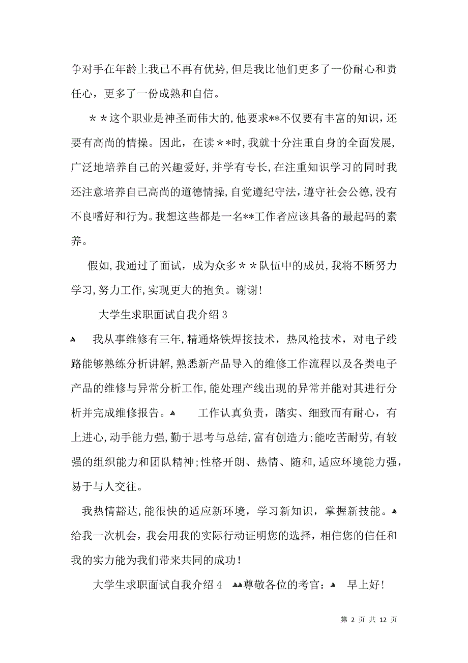 大学生求职面试自我介绍15篇一2_第2页