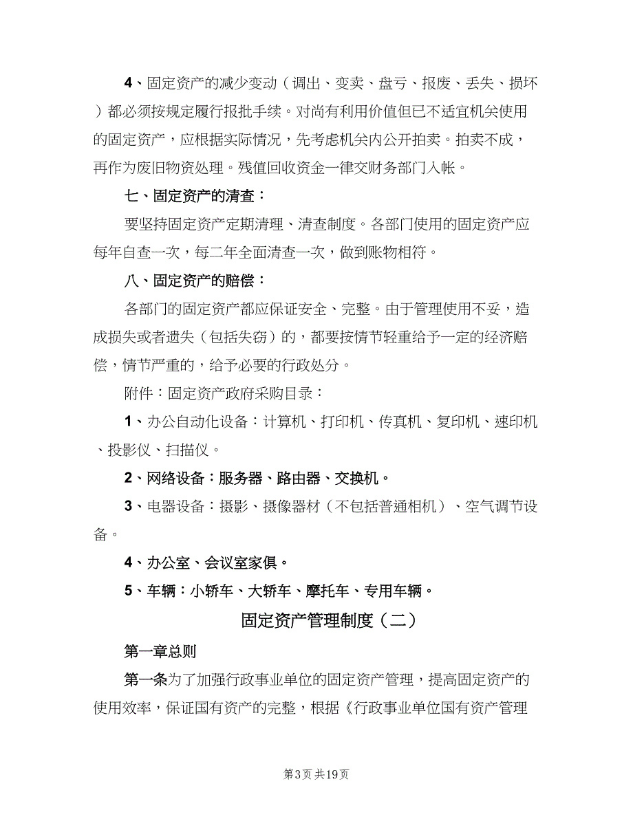 固定资产管理制度（5篇）_第3页