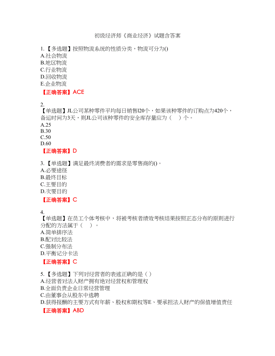 初级经济师《商业经济》试题28含答案_第1页