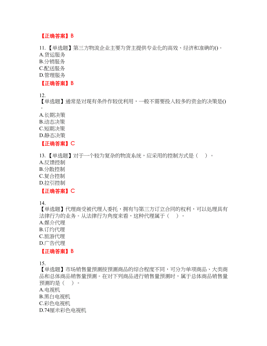 初级经济师《商业经济》试题28含答案_第3页