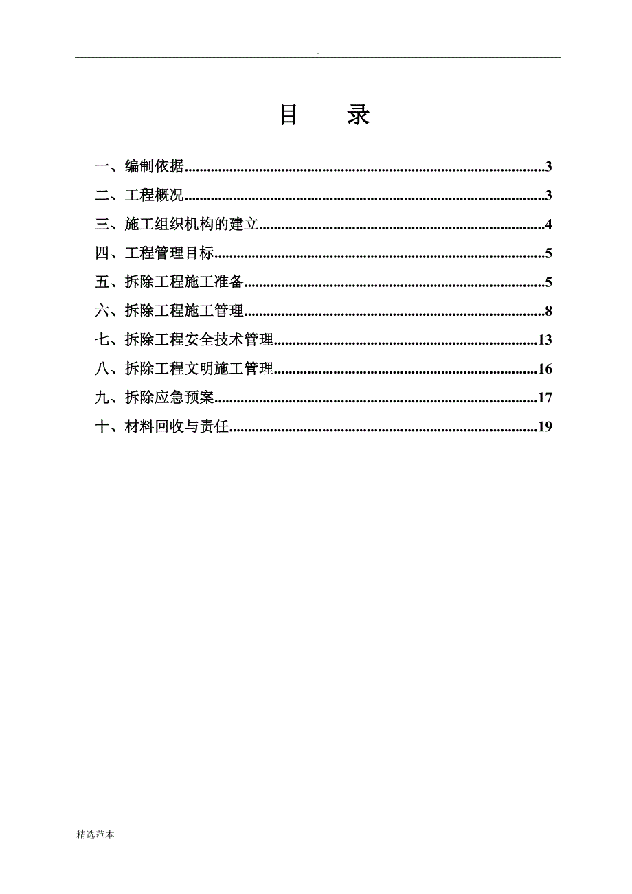 某宿舍楼拆除方案_第2页