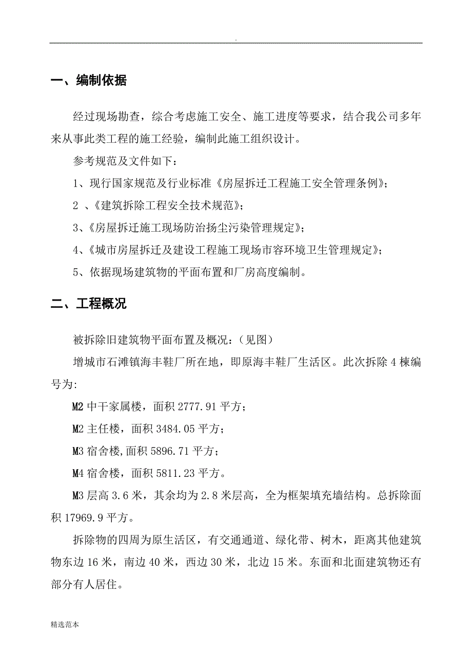 某宿舍楼拆除方案_第3页