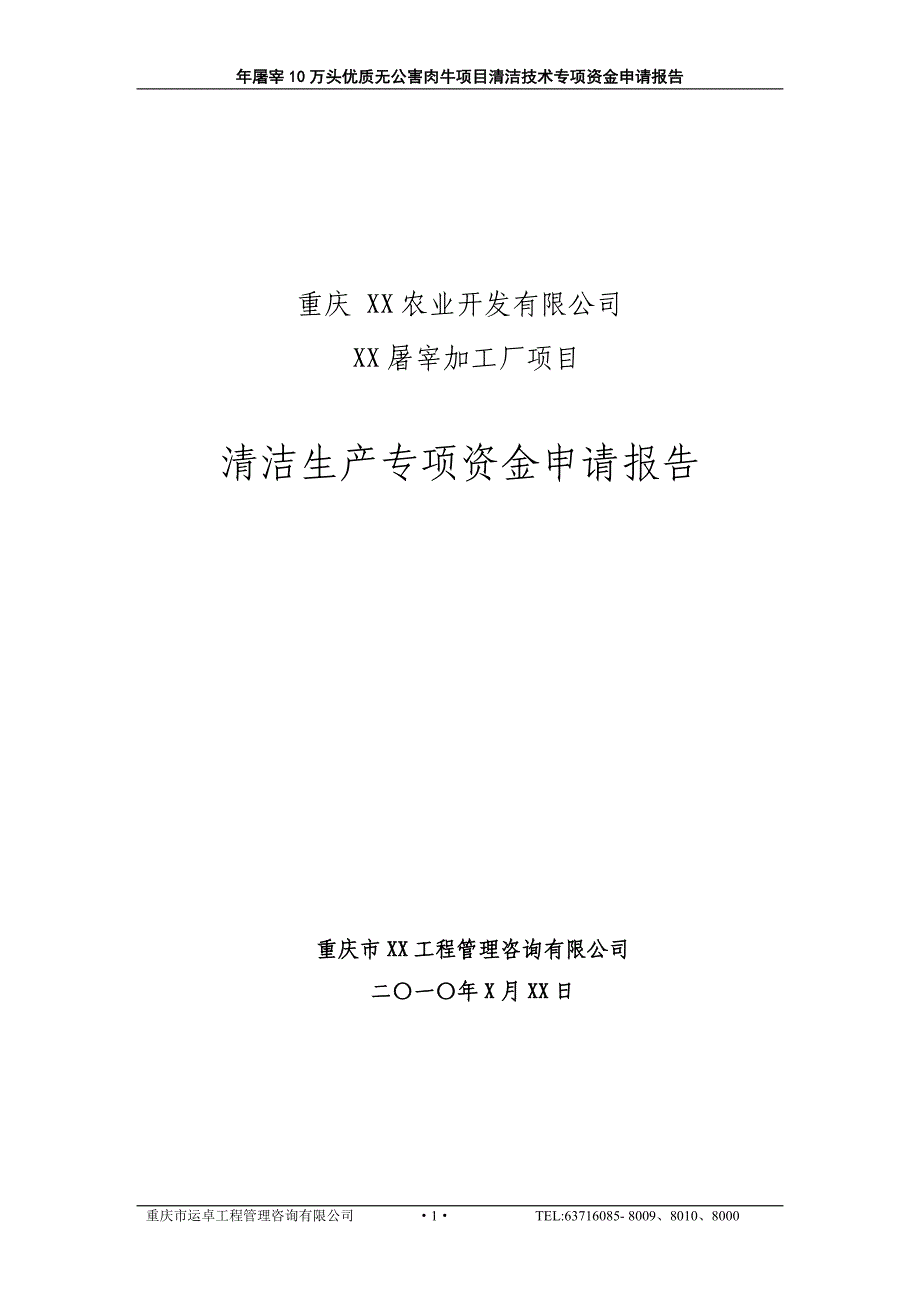 年产屠宰10万头优质无公害肉牛项目清洁技术专项可行性分析研究论证报告_第1页