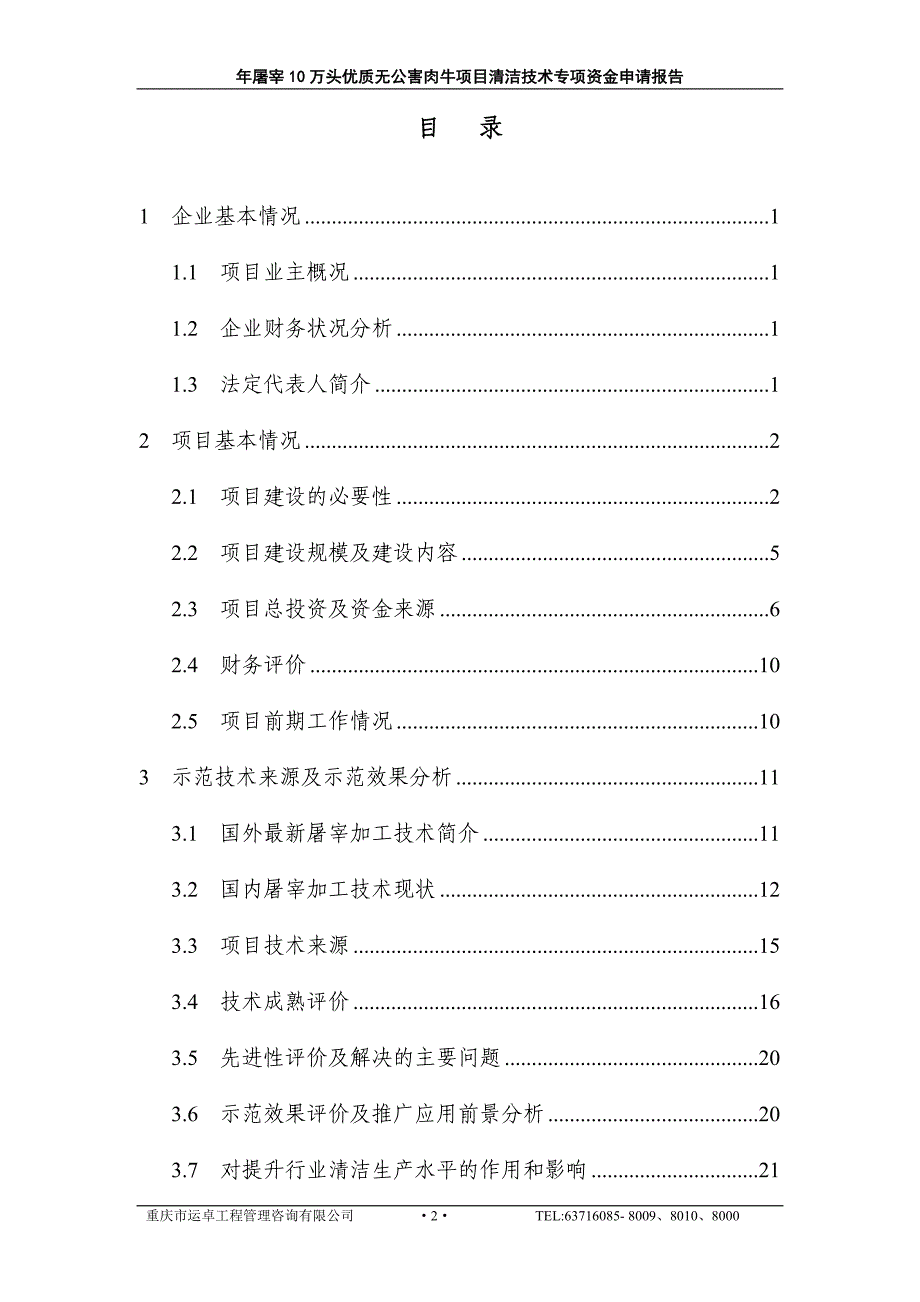 年产屠宰10万头优质无公害肉牛项目清洁技术专项可行性分析研究论证报告_第2页