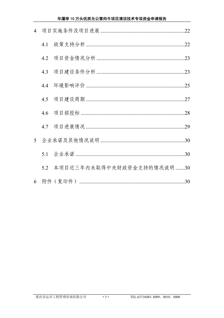 年产屠宰10万头优质无公害肉牛项目清洁技术专项可行性分析研究论证报告_第3页