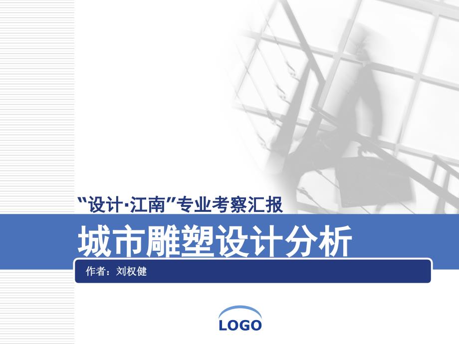 城市雕塑考察调研报告 城市雕塑设计分析_第1页