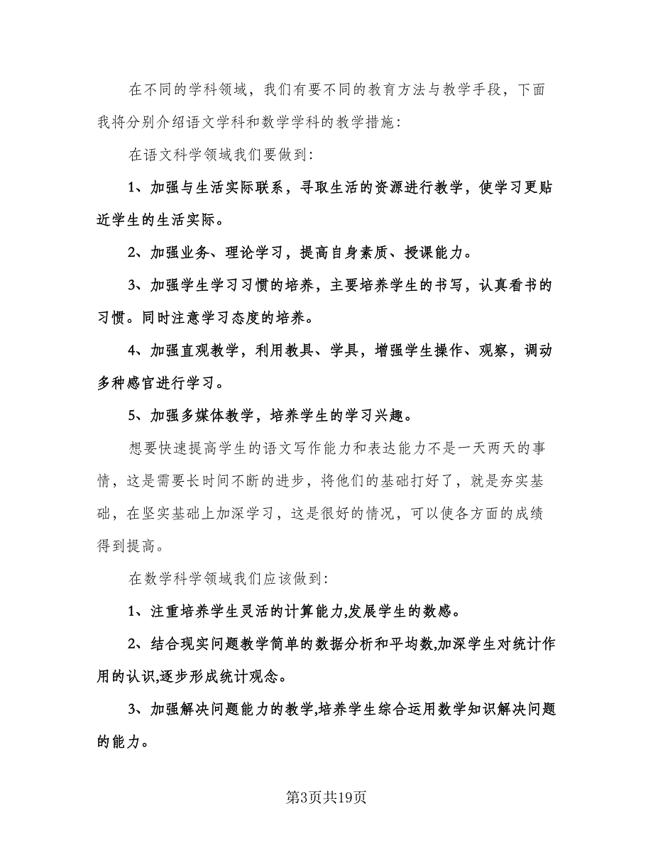 小学生语文教学计划样本（6篇）.doc_第3页