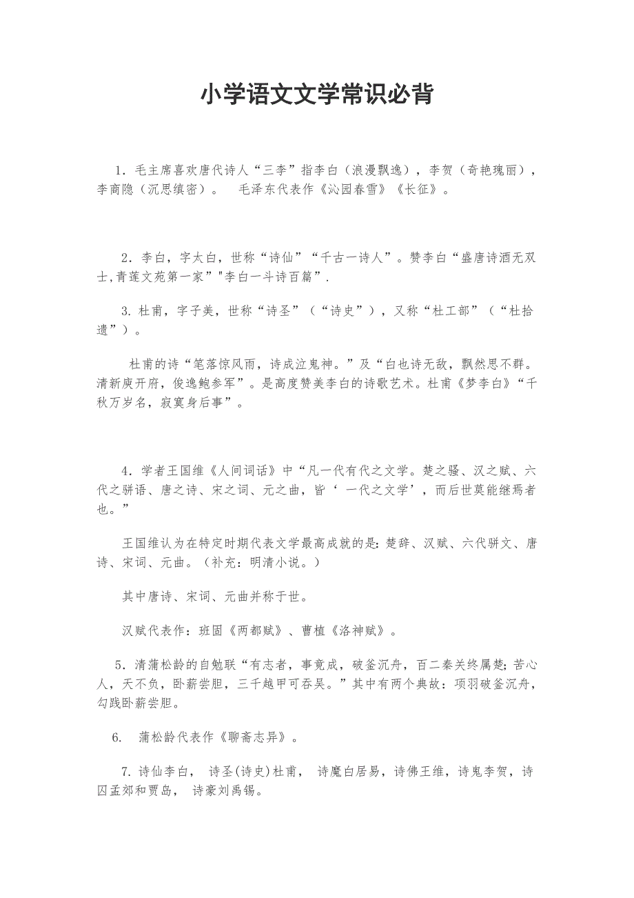 小学语文文学常识必背_第1页