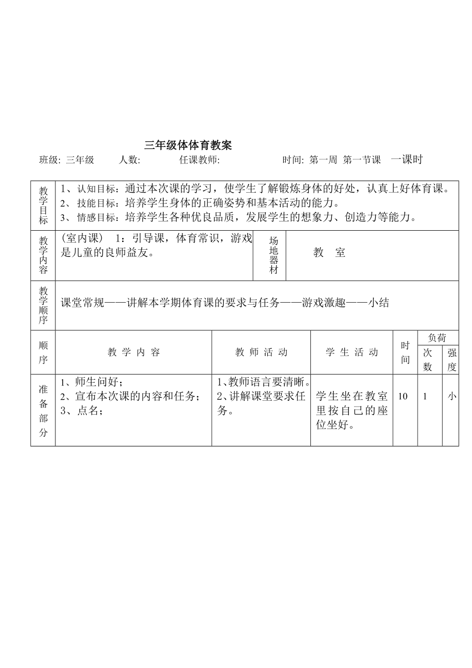 教学体育教案集锦小学三年级全套教案高效课堂导学案_第2页