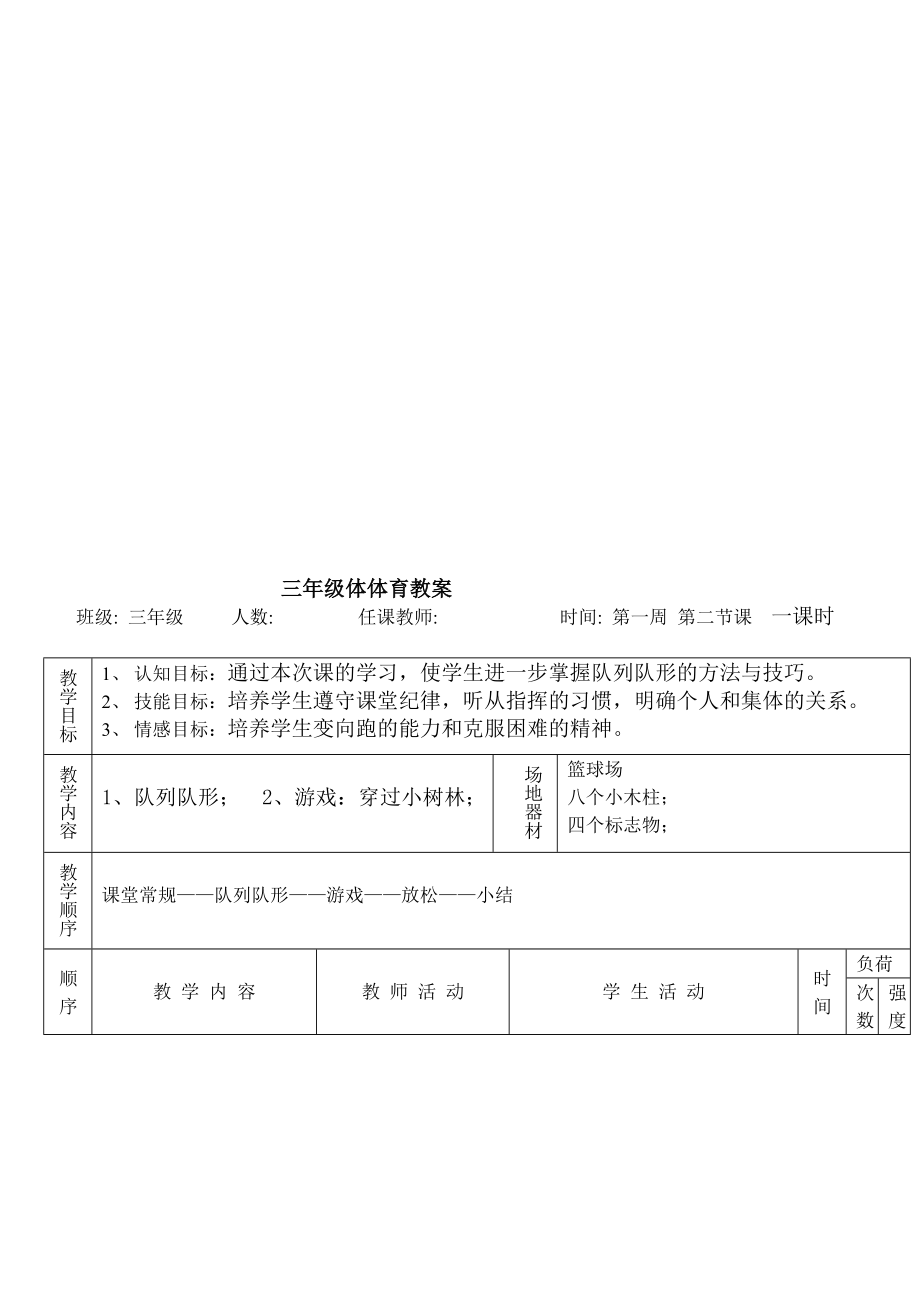 教学体育教案集锦小学三年级全套教案高效课堂导学案_第4页