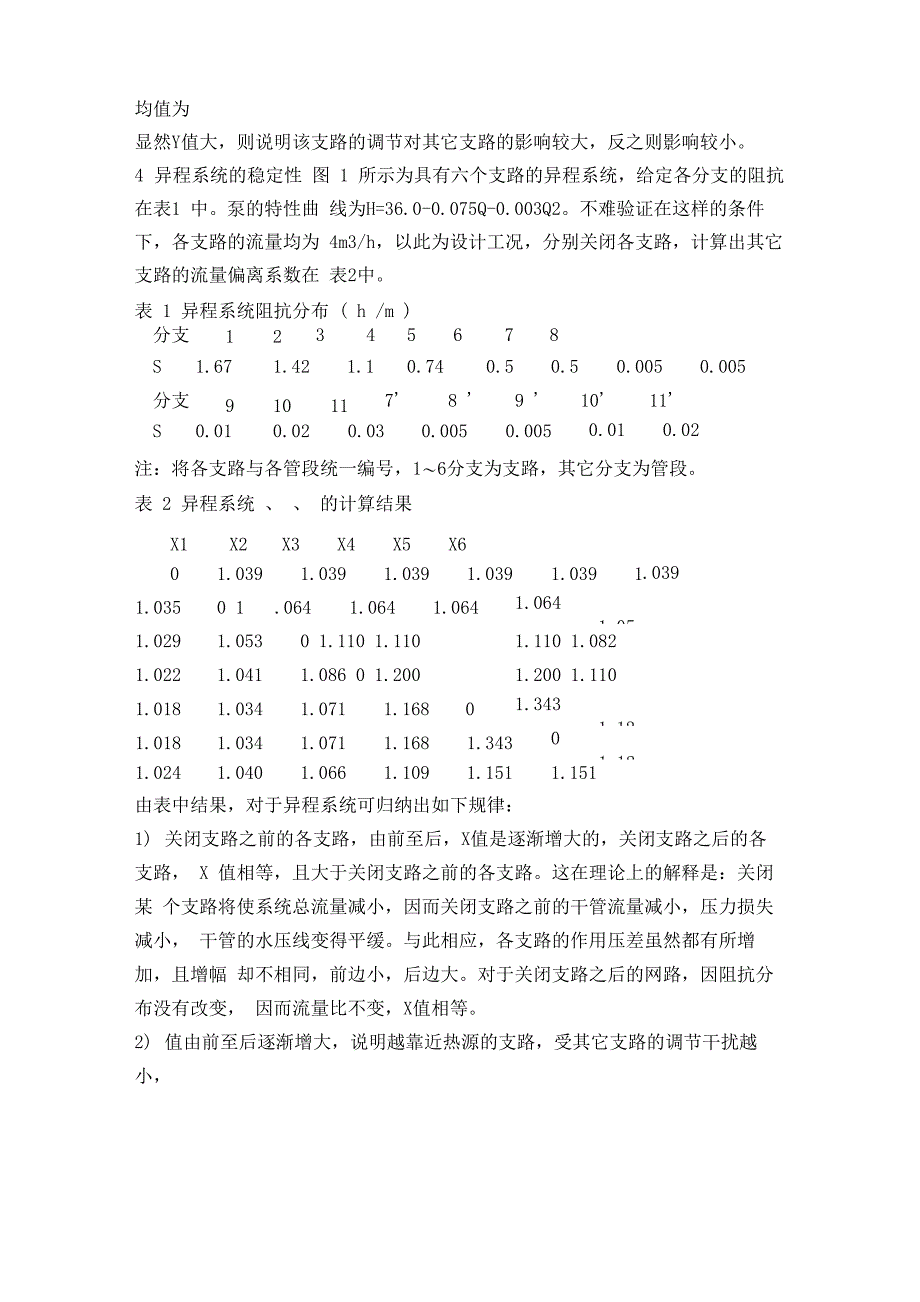 同程系统与异程系统的水力稳定性比较_第3页