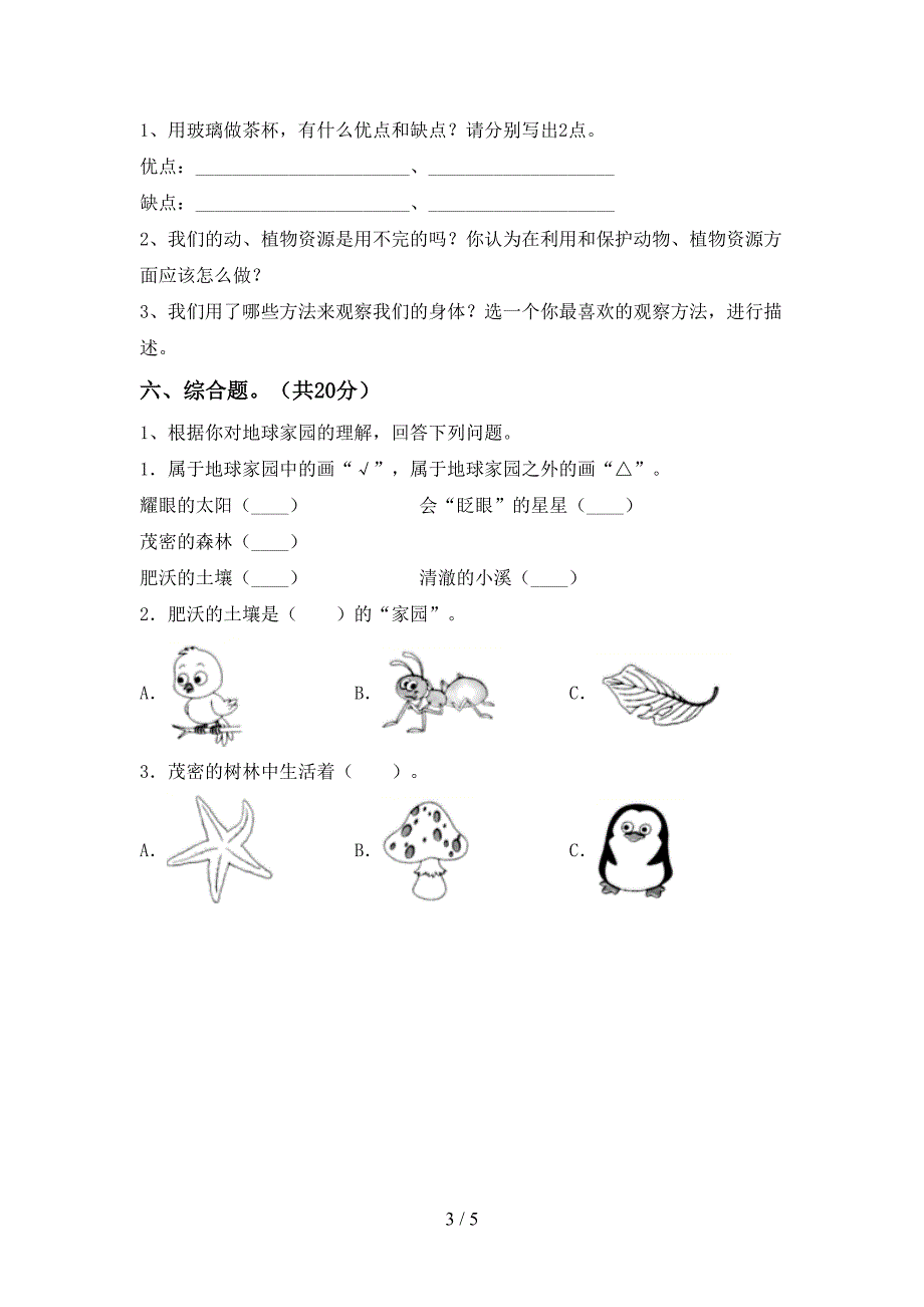 新人教版二年级科学上册期中考试卷.doc_第3页