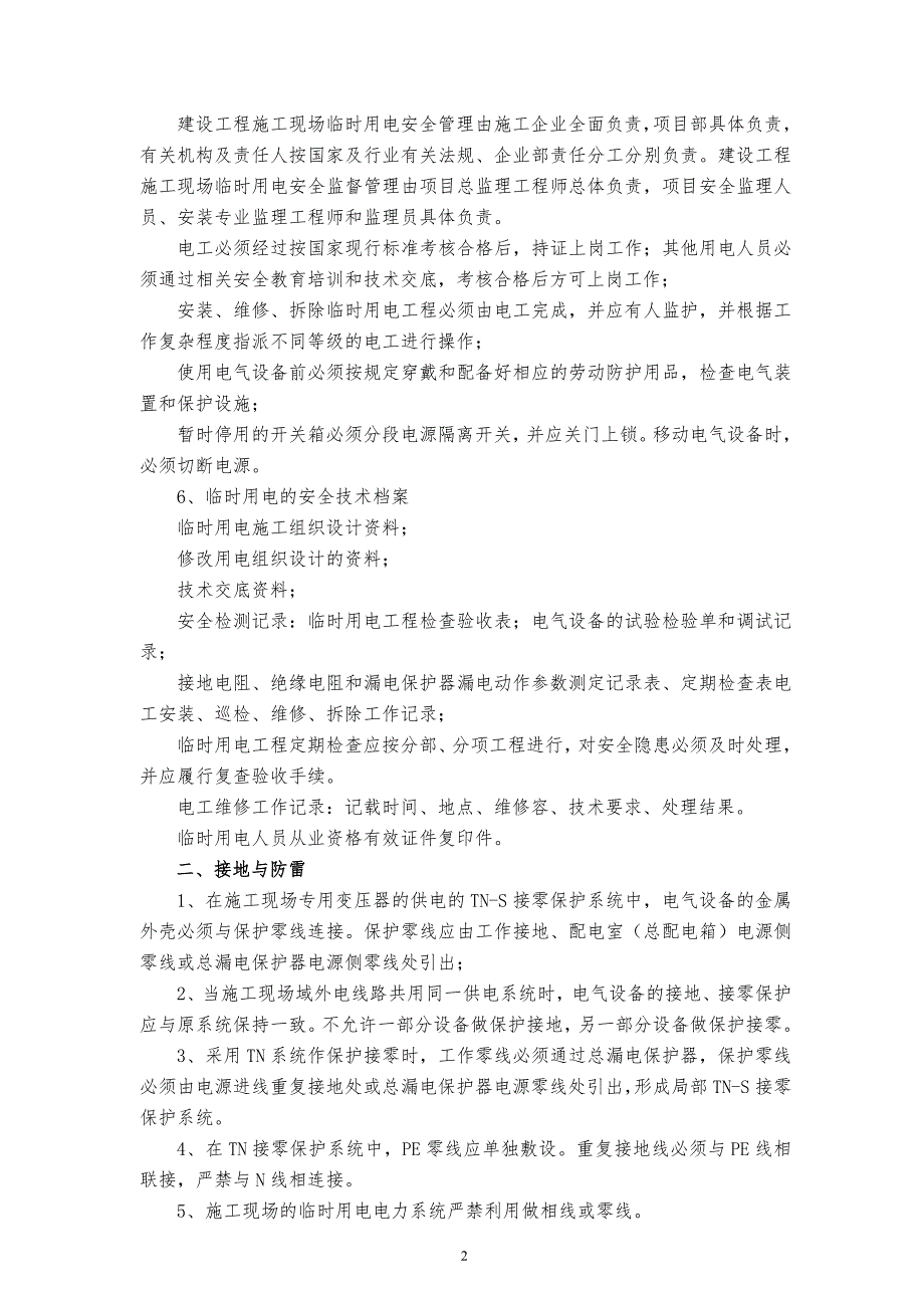 临时用电安全监督管理与技术要求_第2页