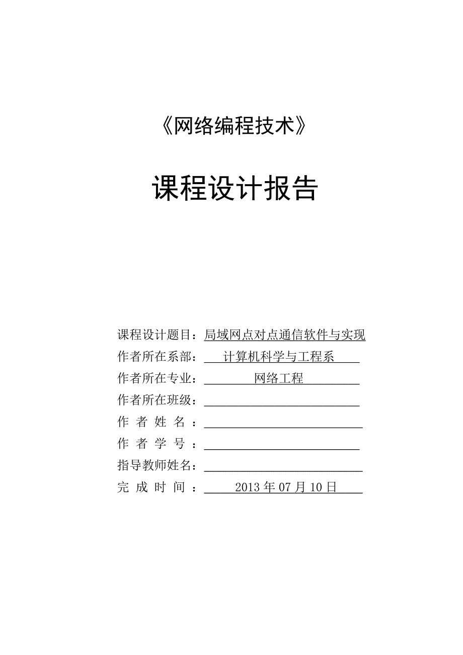 局域网点对点通信软件设计与实现_第1页