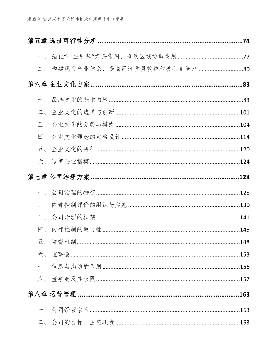 武汉电子元器件技术应用项目申请报告【范文模板】_第4页