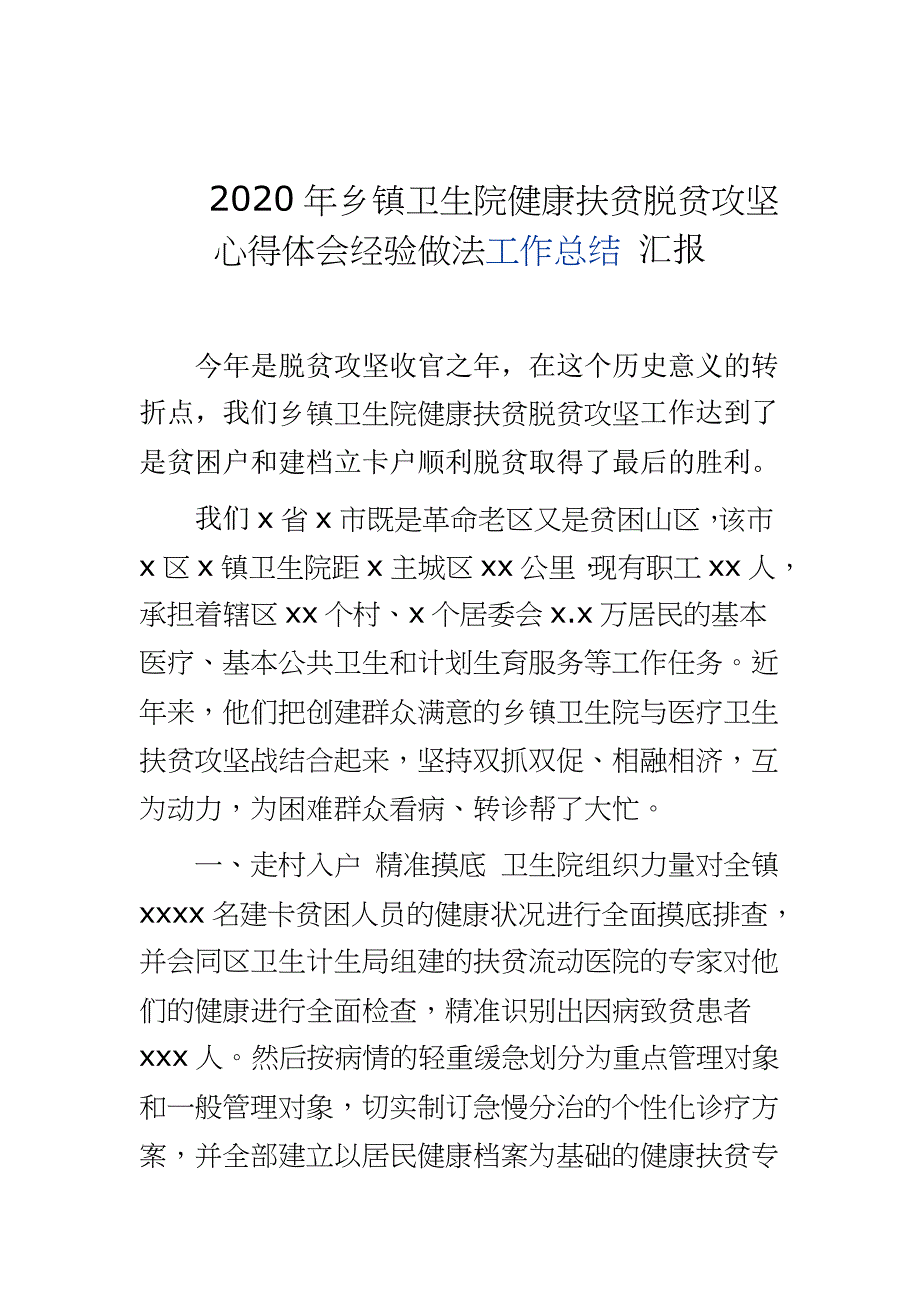 2020年乡镇卫生院健康扶贫脱贫攻坚心得体会经验做法工作总结 汇报_第1页