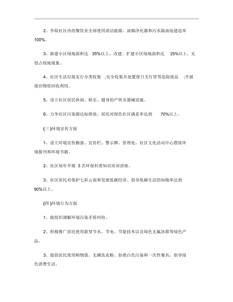 绿色社区工作计划2篇_第4页