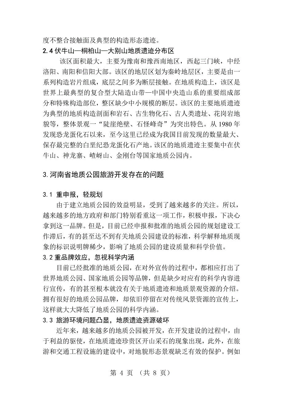 地质公园旅游开发与保护研究-毕业论文_第4页