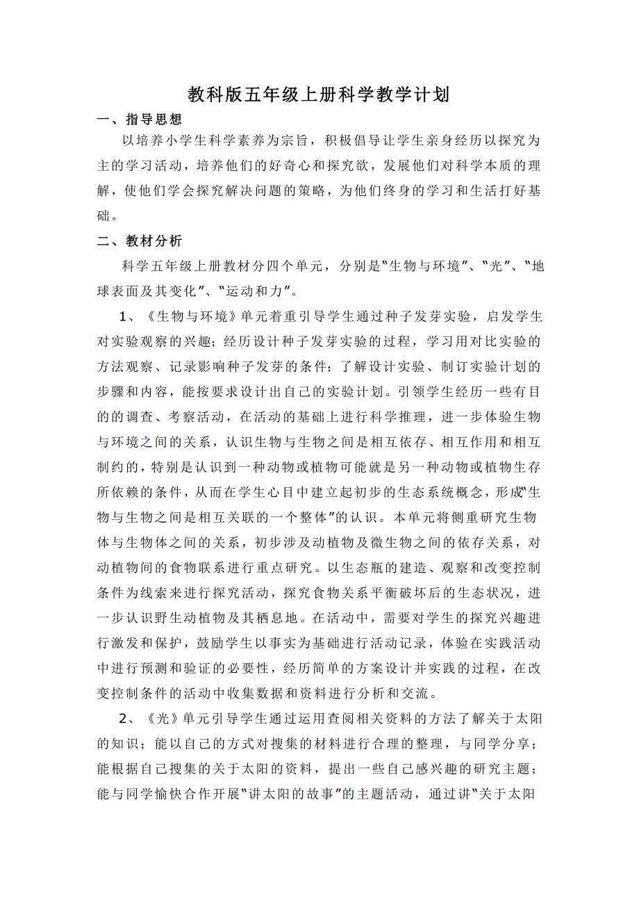 教科版五年级上册科学教学计划.doc_第1页