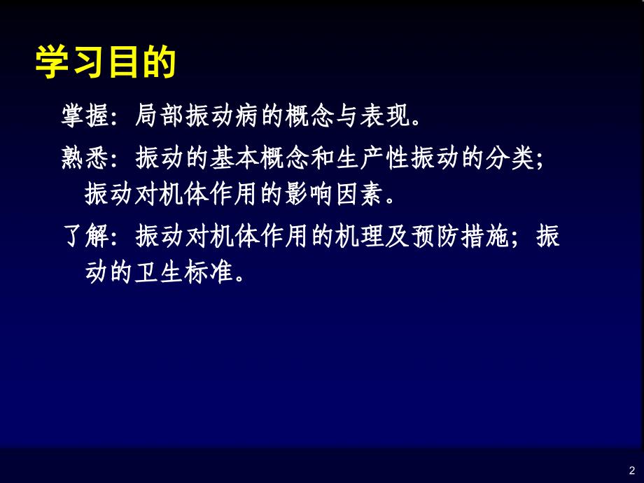 职业卫生与职业医学：15 振动_第2页