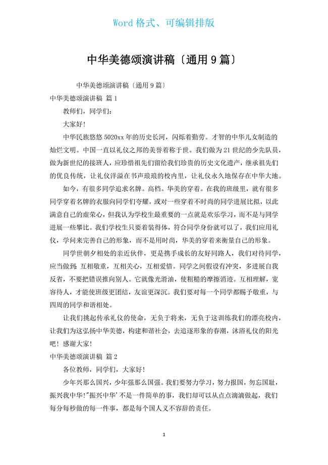 中华美德颂演讲稿（通用9篇）.docx