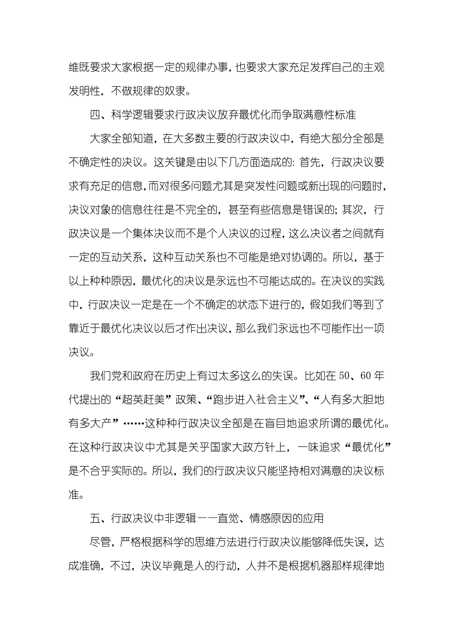 行政决议的科学化之路——论科学逻辑在行政决议中的应用_第4页