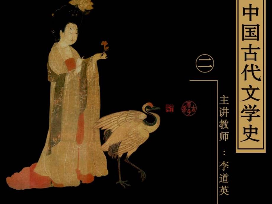 古代文学史二北师大精品课程03_第1页