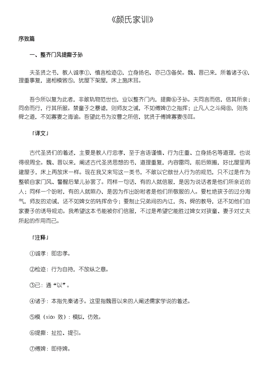 颜氏家训原文及翻译_第1页