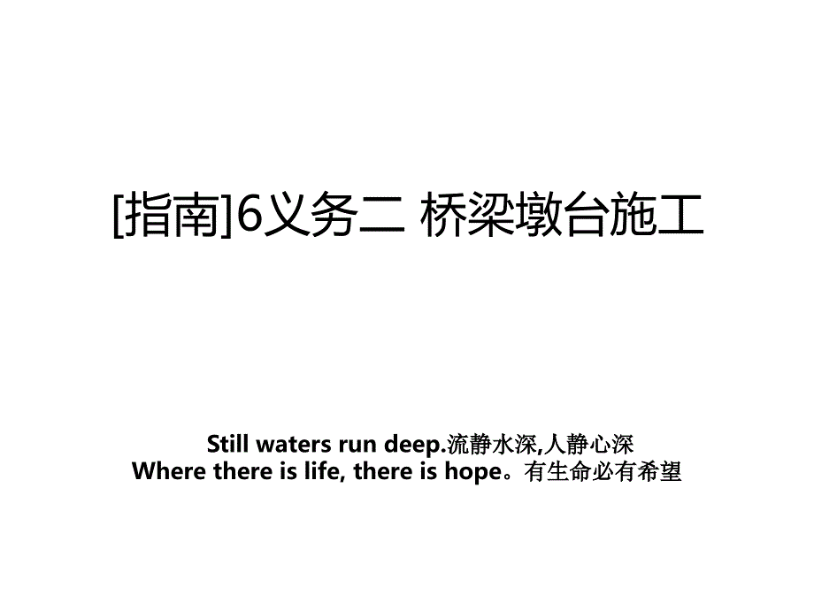 [指南]6义务二 桥梁墩台施工复习课程_第1页