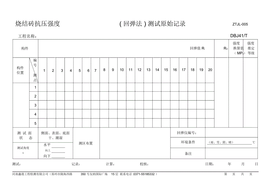 烧结砖抗压强度回弹法测试原始记录_第1页