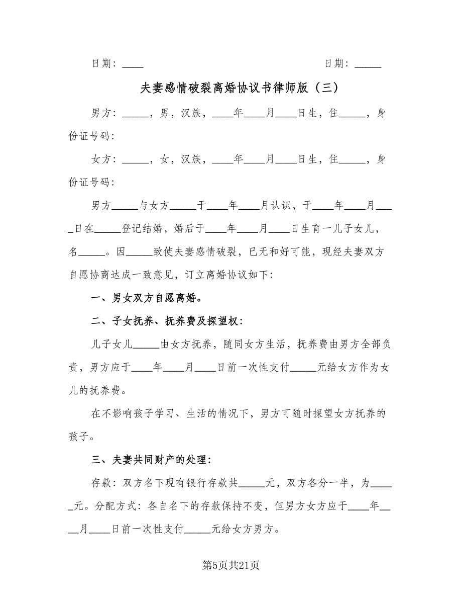 夫妻感情破裂离婚协议书律师版（十一篇）.doc_第5页