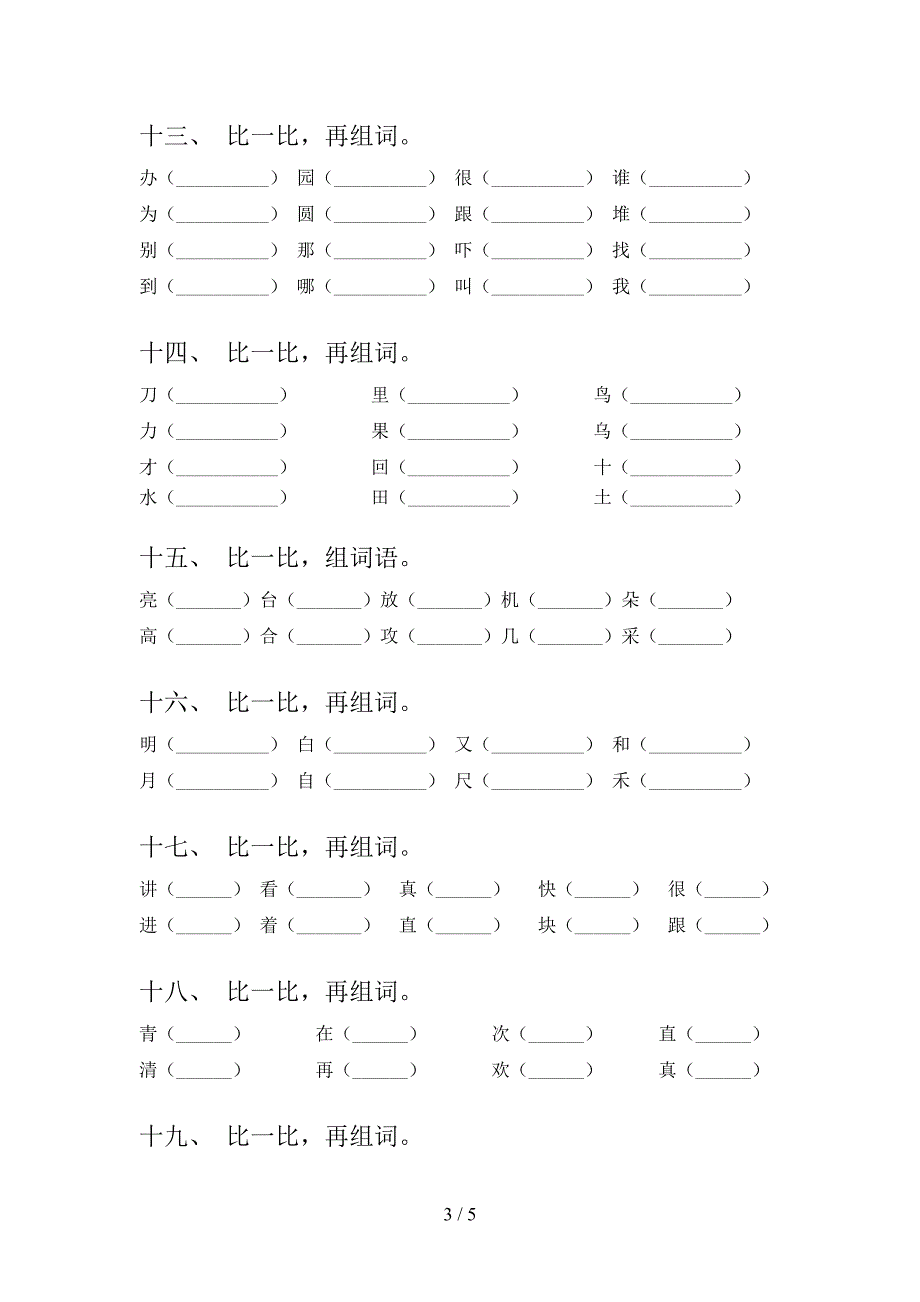 部编一年级下册语文形近字知识点专项练习_第3页