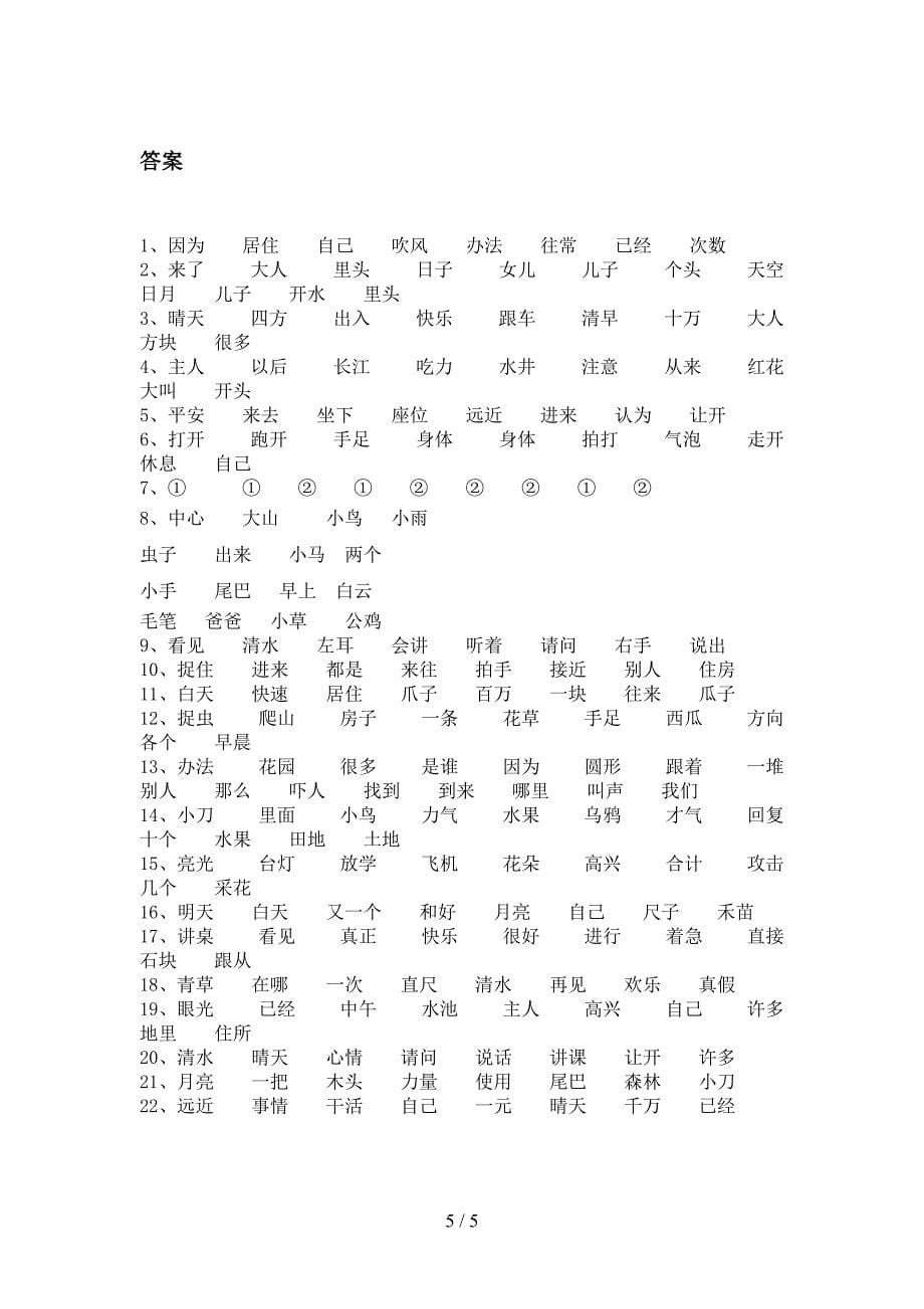 部编一年级下册语文形近字知识点专项练习_第5页